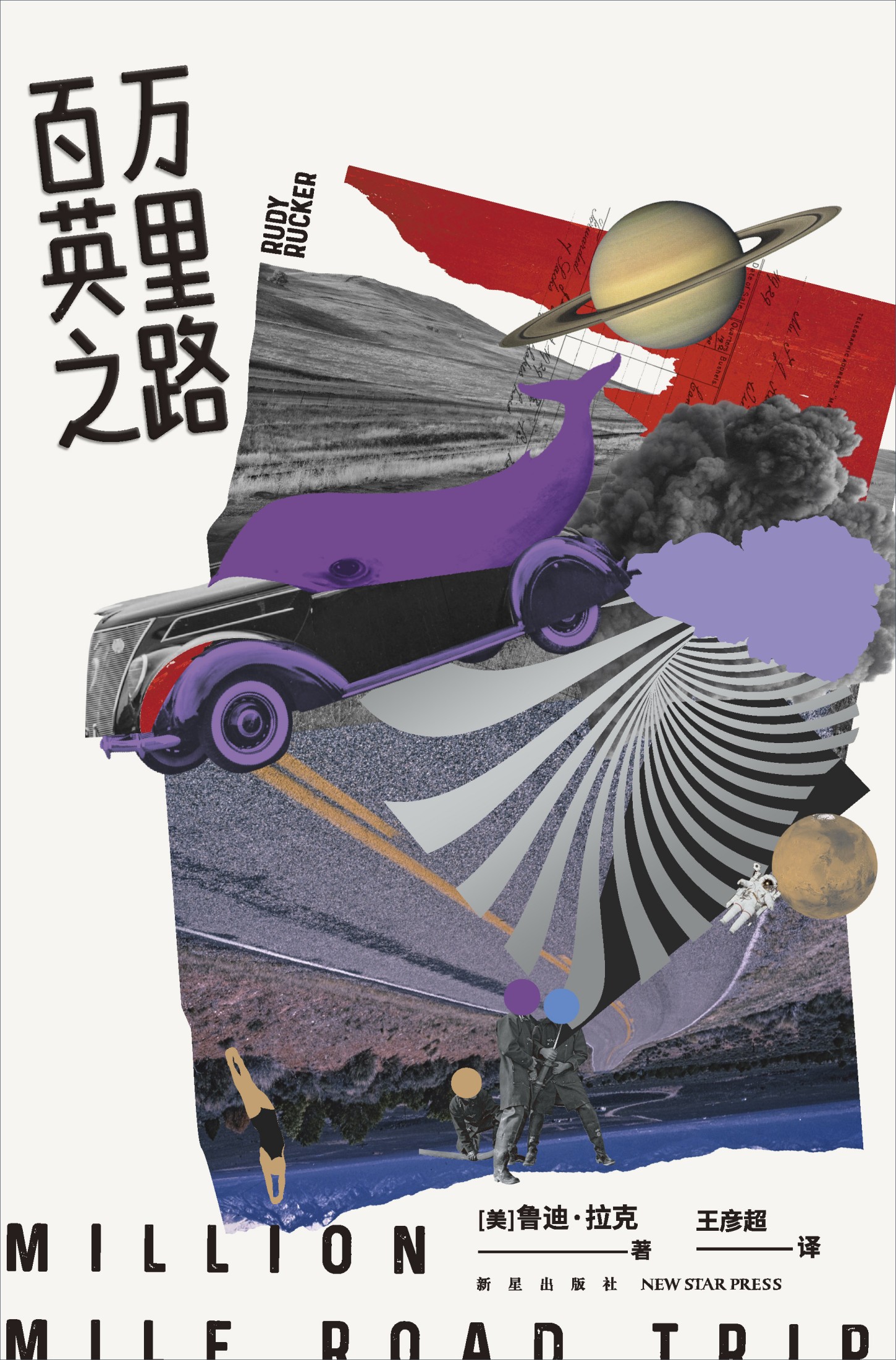 百万英里之路