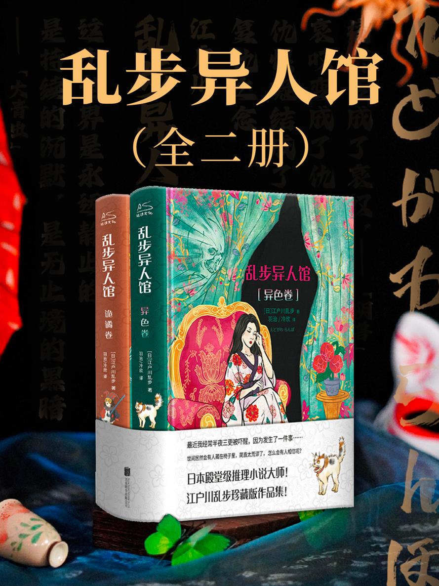 乱步异人馆（全二册）