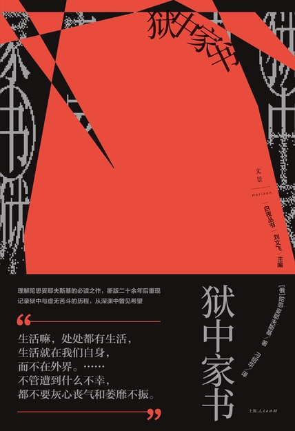 狱中家书（白夜丛书）