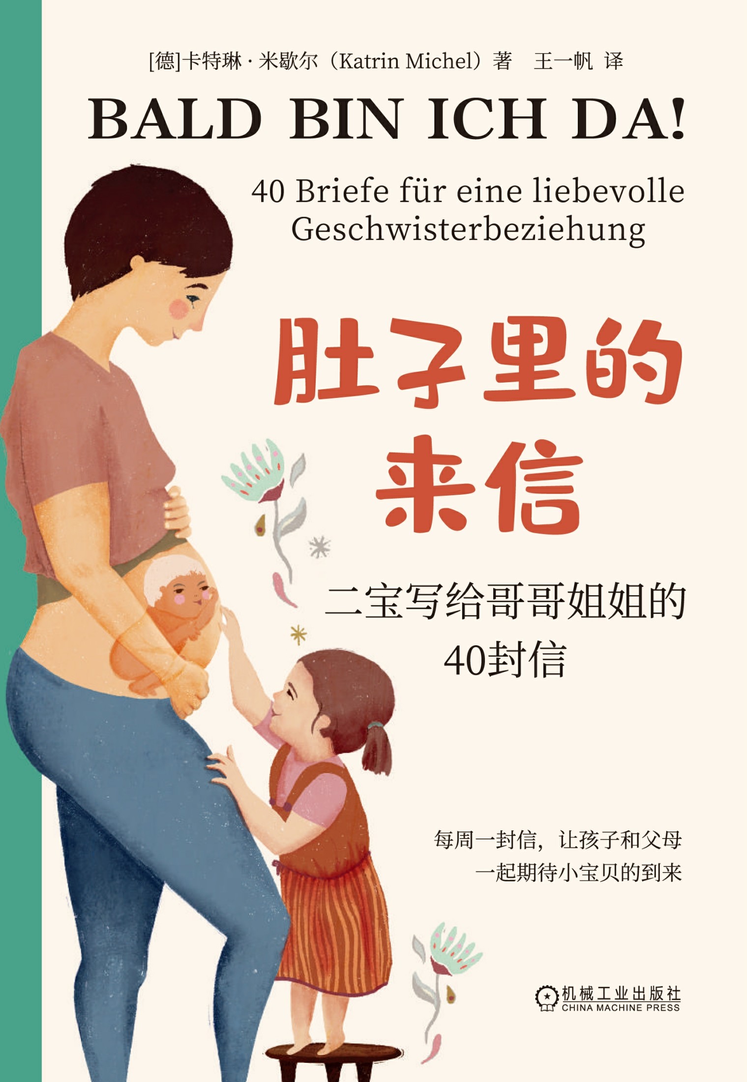 肚子里的来信-二宝写给哥哥姐姐的40封信
