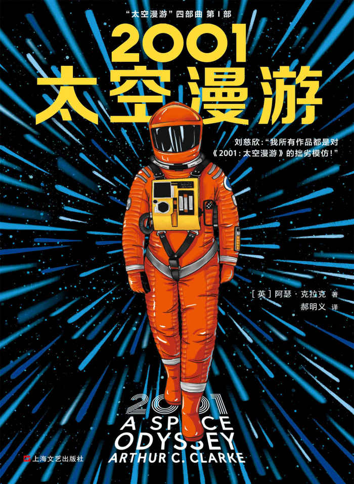 2001：太空漫游（《太空漫游四部曲》第1部）