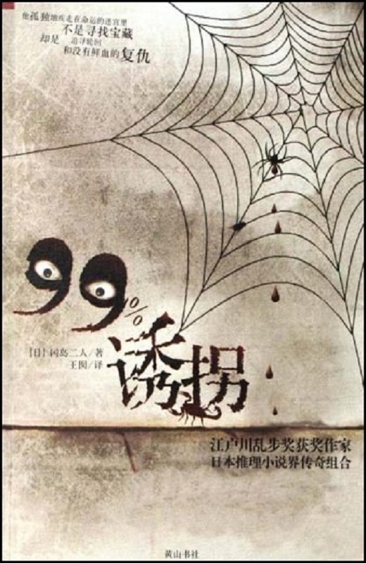 99%的诱拐