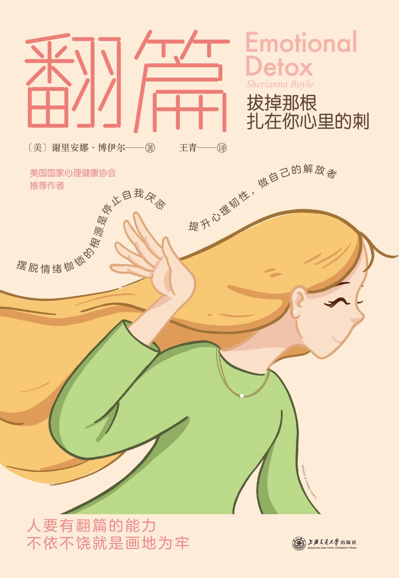 翻篇：拔掉那根扎在你心里的刺