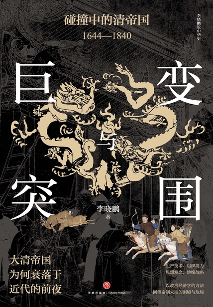 巨变与突围：碰撞中的清帝国：1644—1840