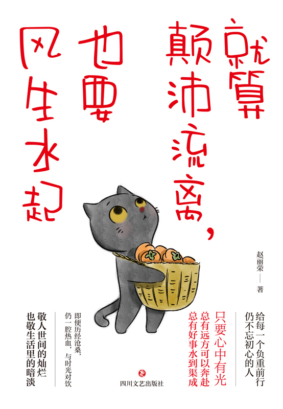 就算颠沛流离，也要风生水起