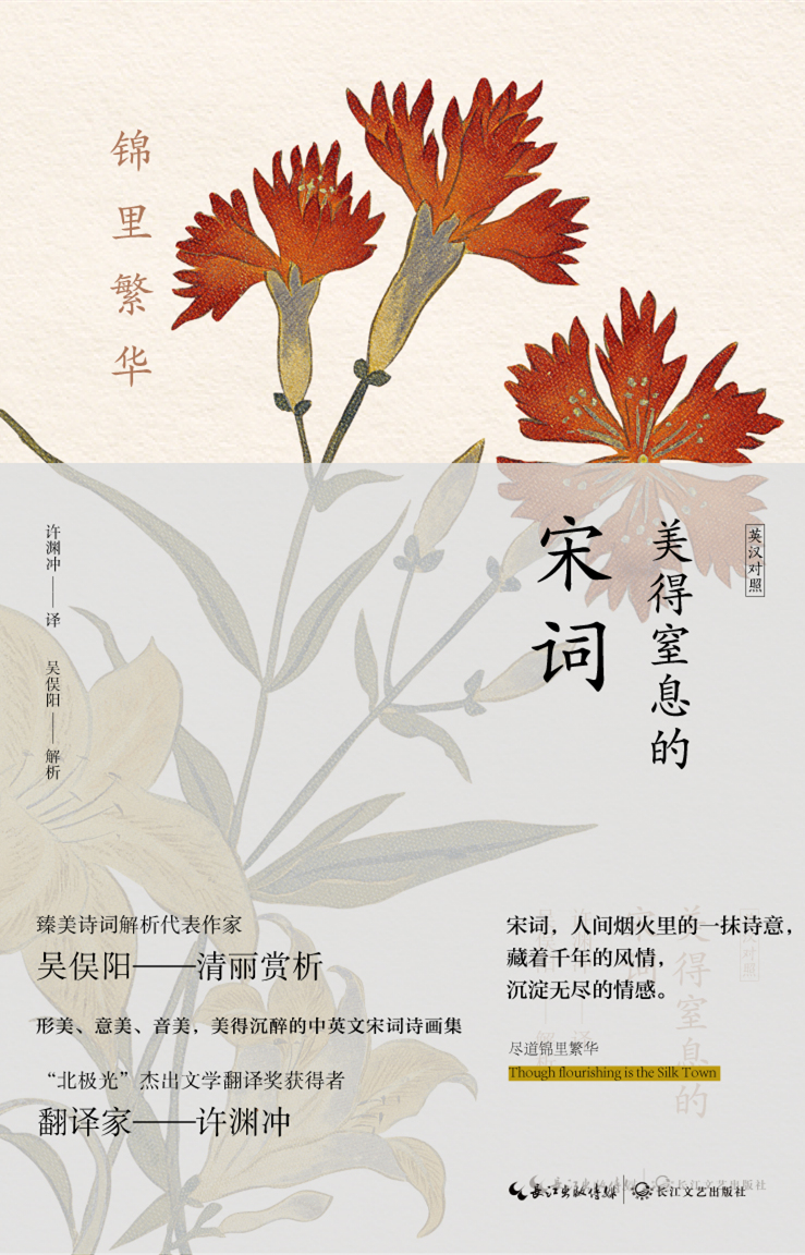 锦里繁华-美得窒息的宋词（英汉对照）