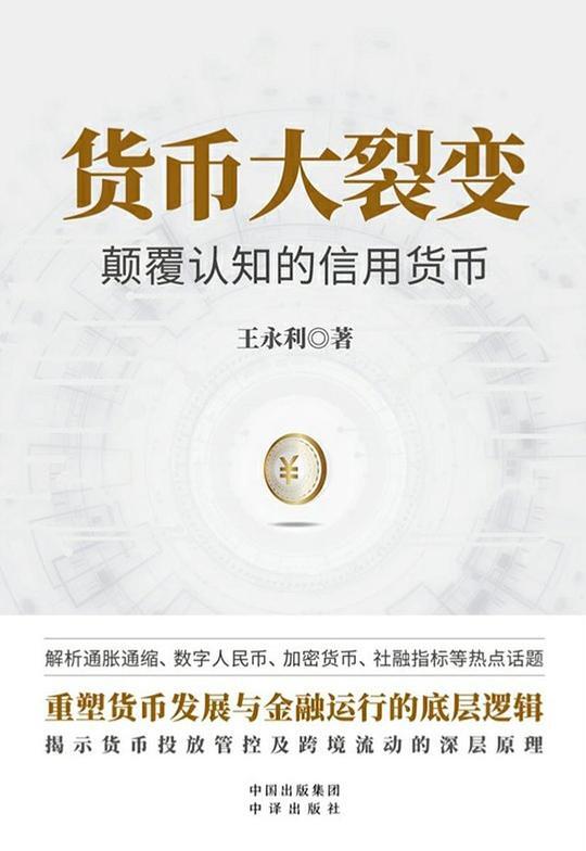 货币大裂变：颠覆认知的信用货币