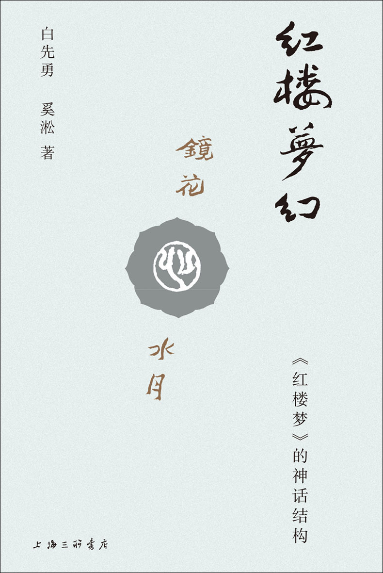 红楼梦幻：《红楼梦》的神话结构