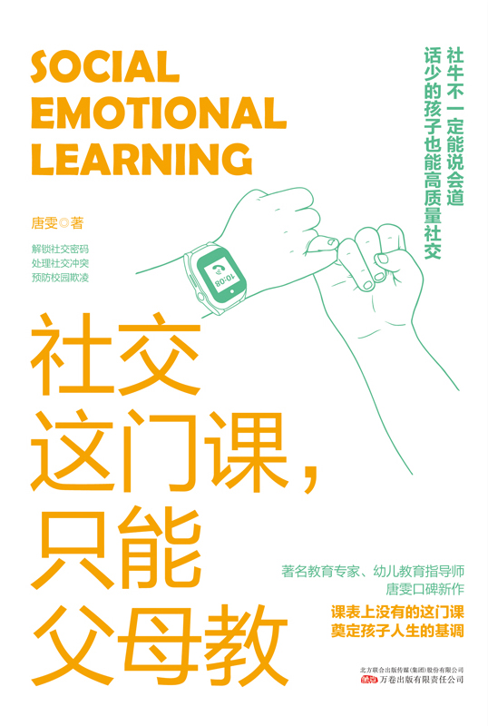 社交这门课，只能父母教