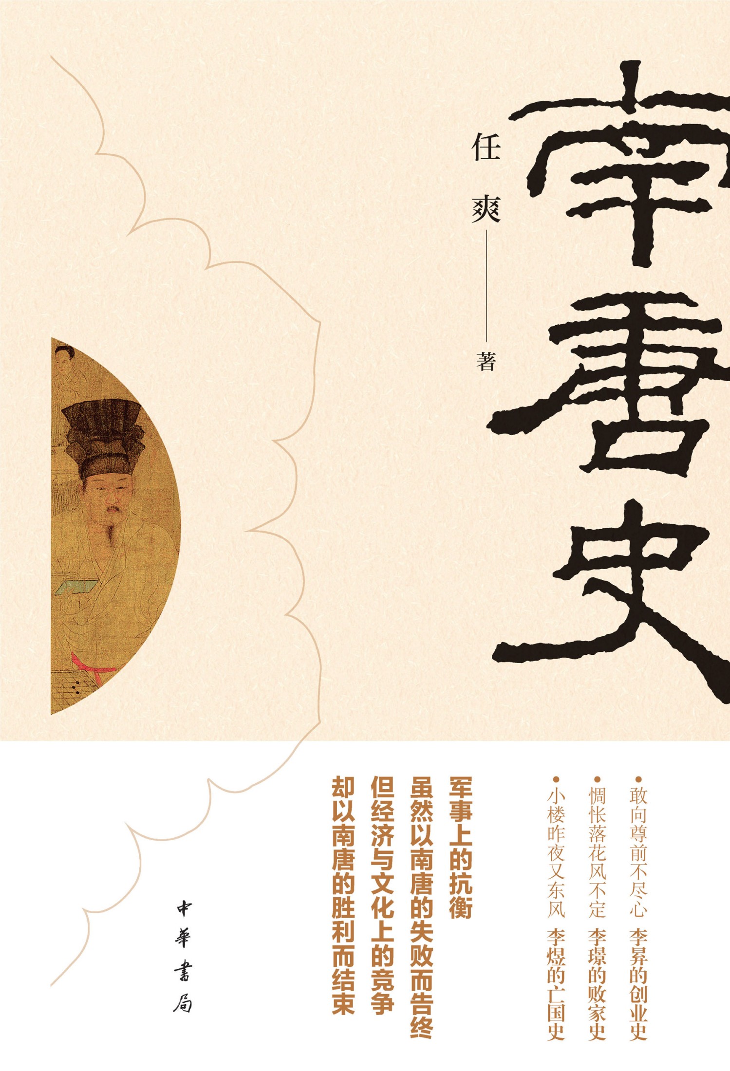 南唐史