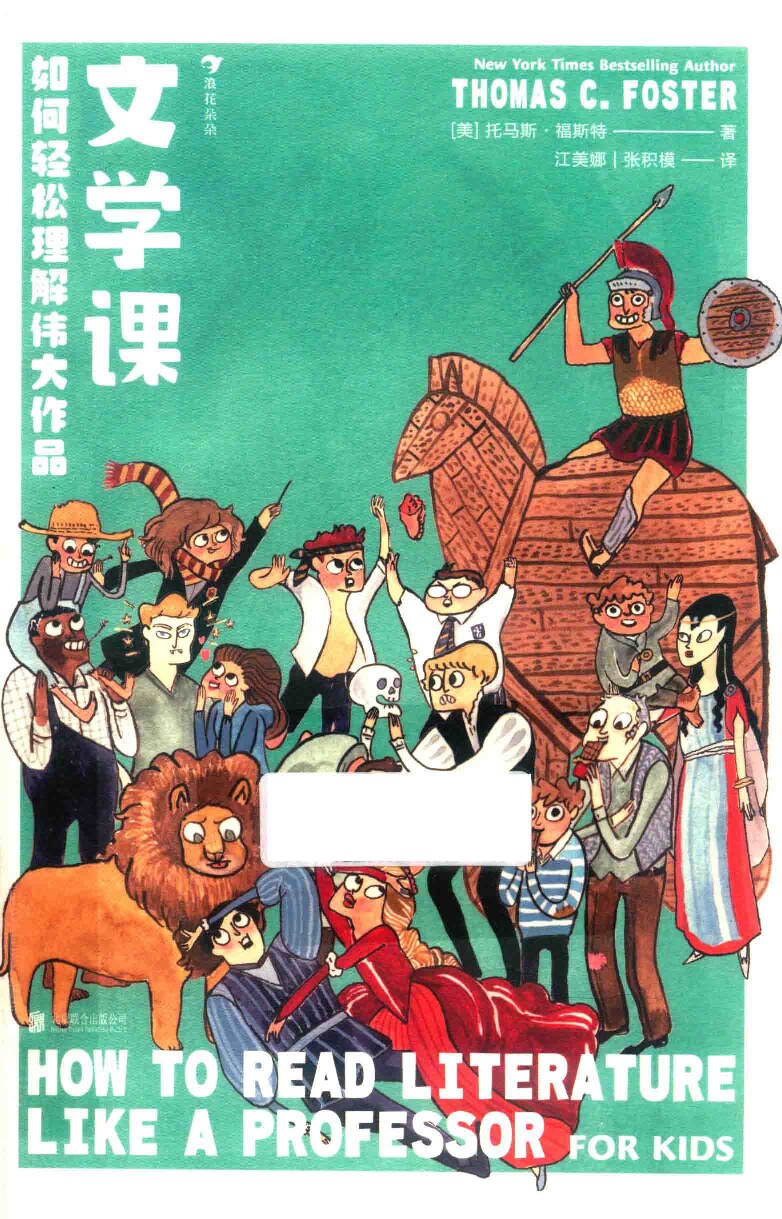 文学课：如何轻松理解伟大作品