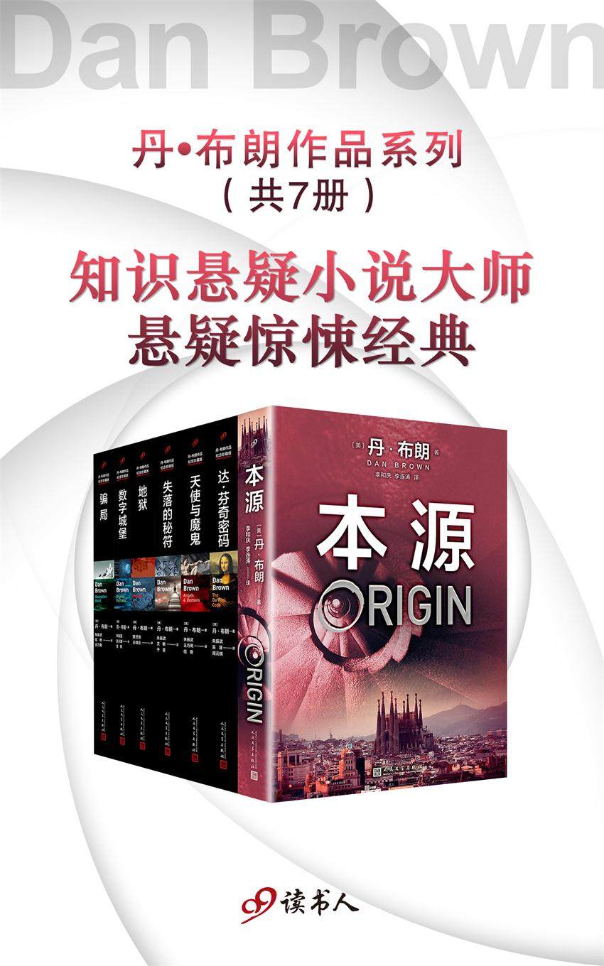 丹·布朗作品系列新版(套装共7册)