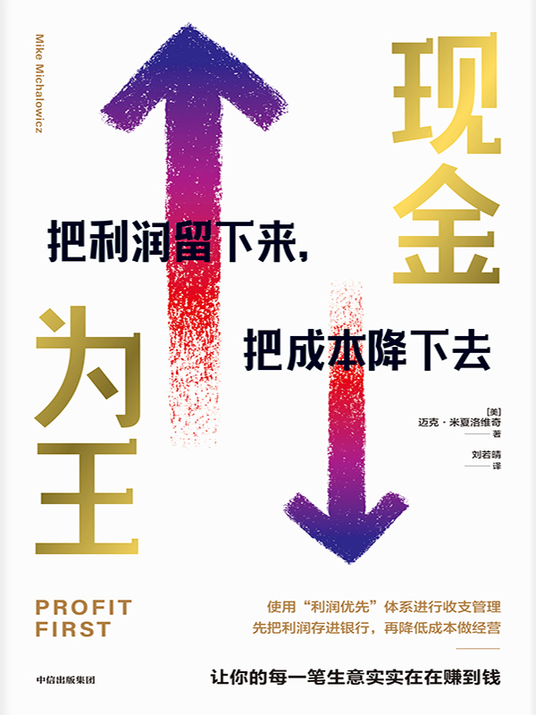 现金为王-把利润留下来，把成本降下去