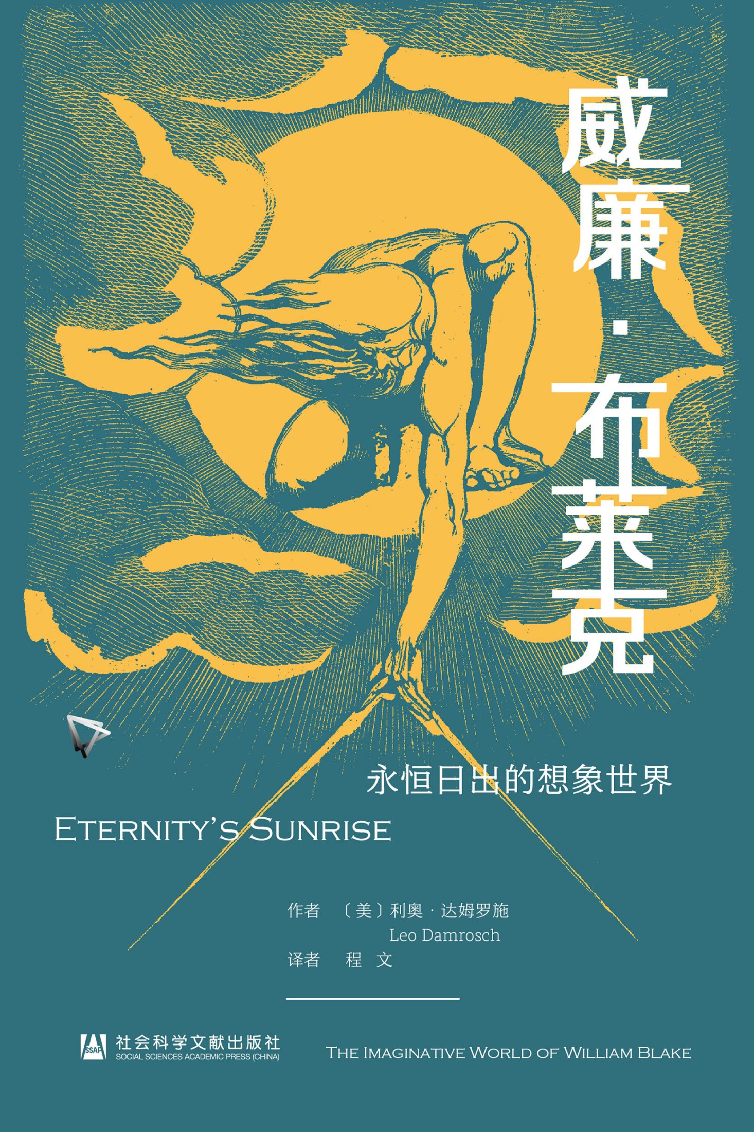 威廉·布莱克：永恒日出的想象世界