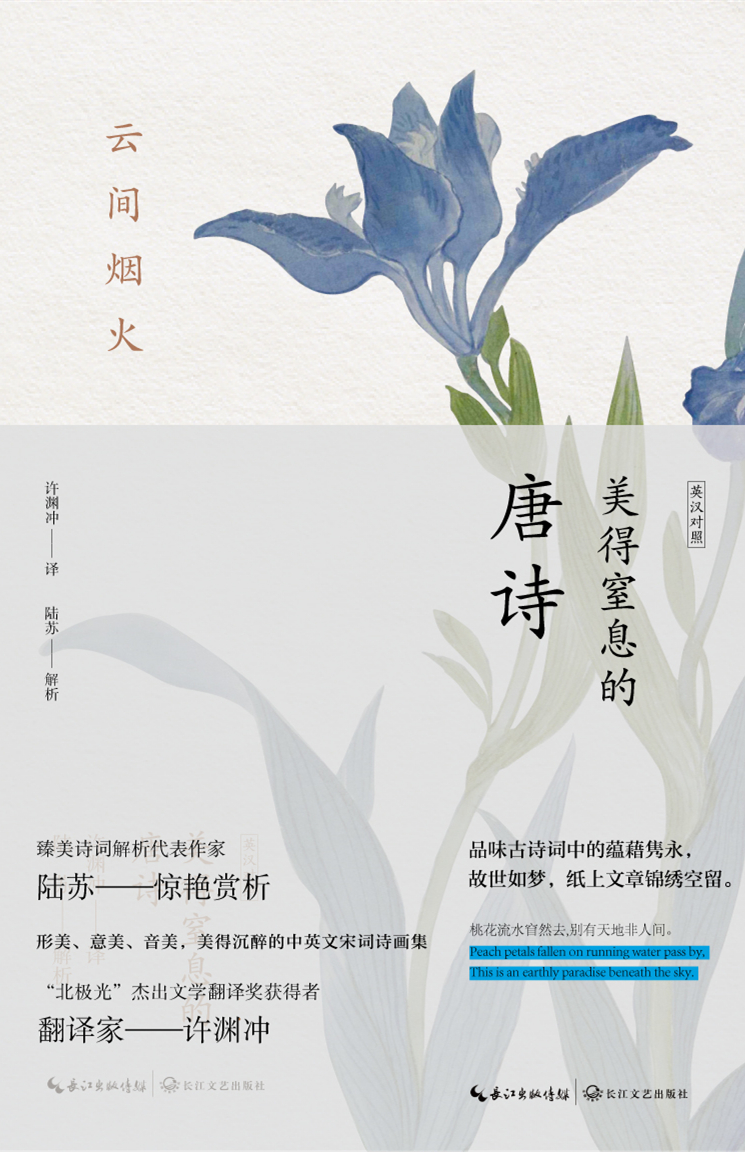 云间烟火-美得窒息的唐诗（英汉对照）