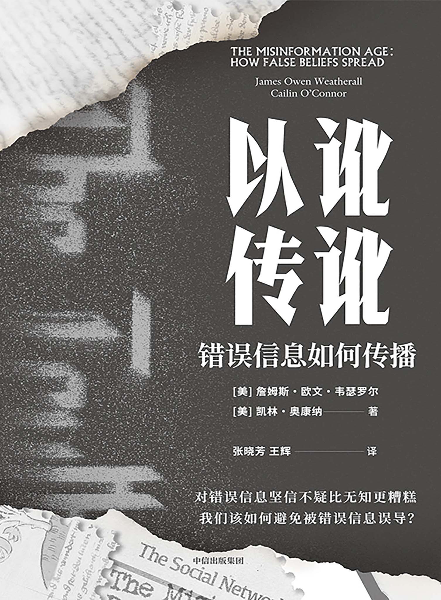 以讹传讹-错误信息如何传播