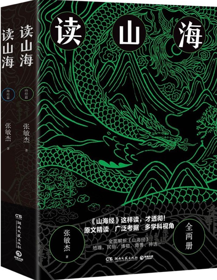 读山海
