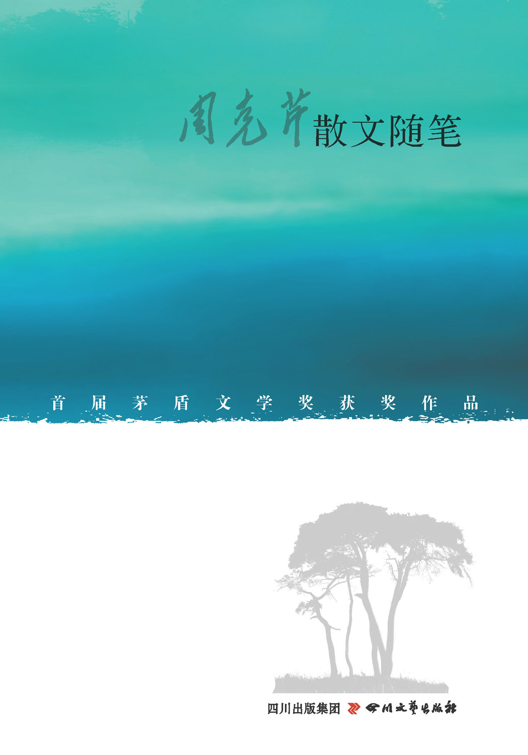 周克芹散文随笔