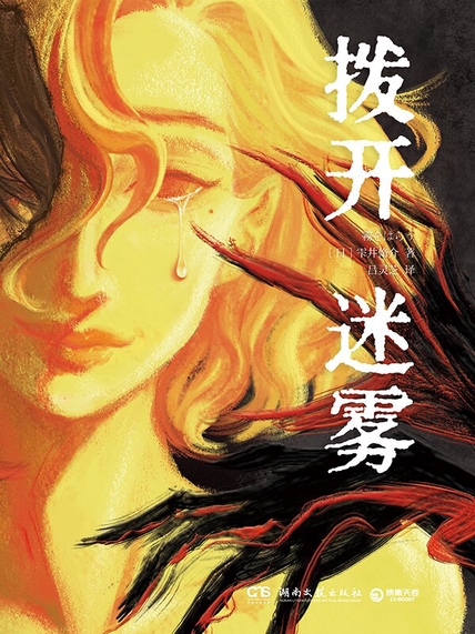 拨开迷雾