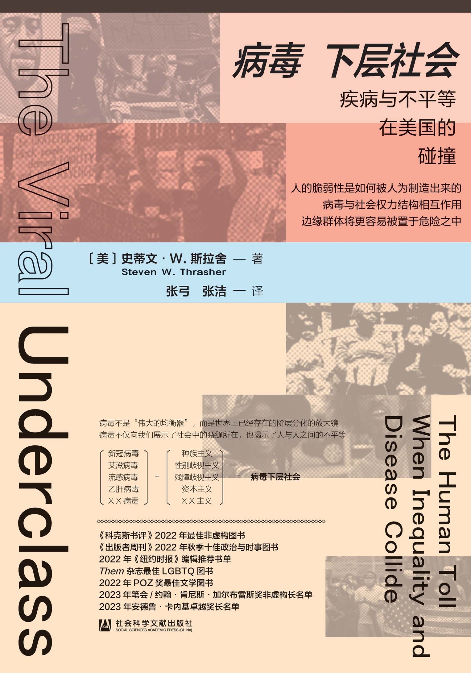 病毒下层社会-疾病与不平等在美国的碰撞