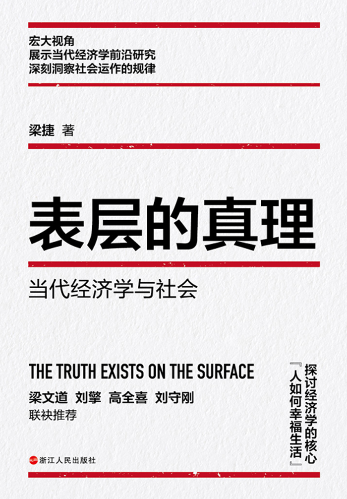 表层的真理-当代经济学与社会