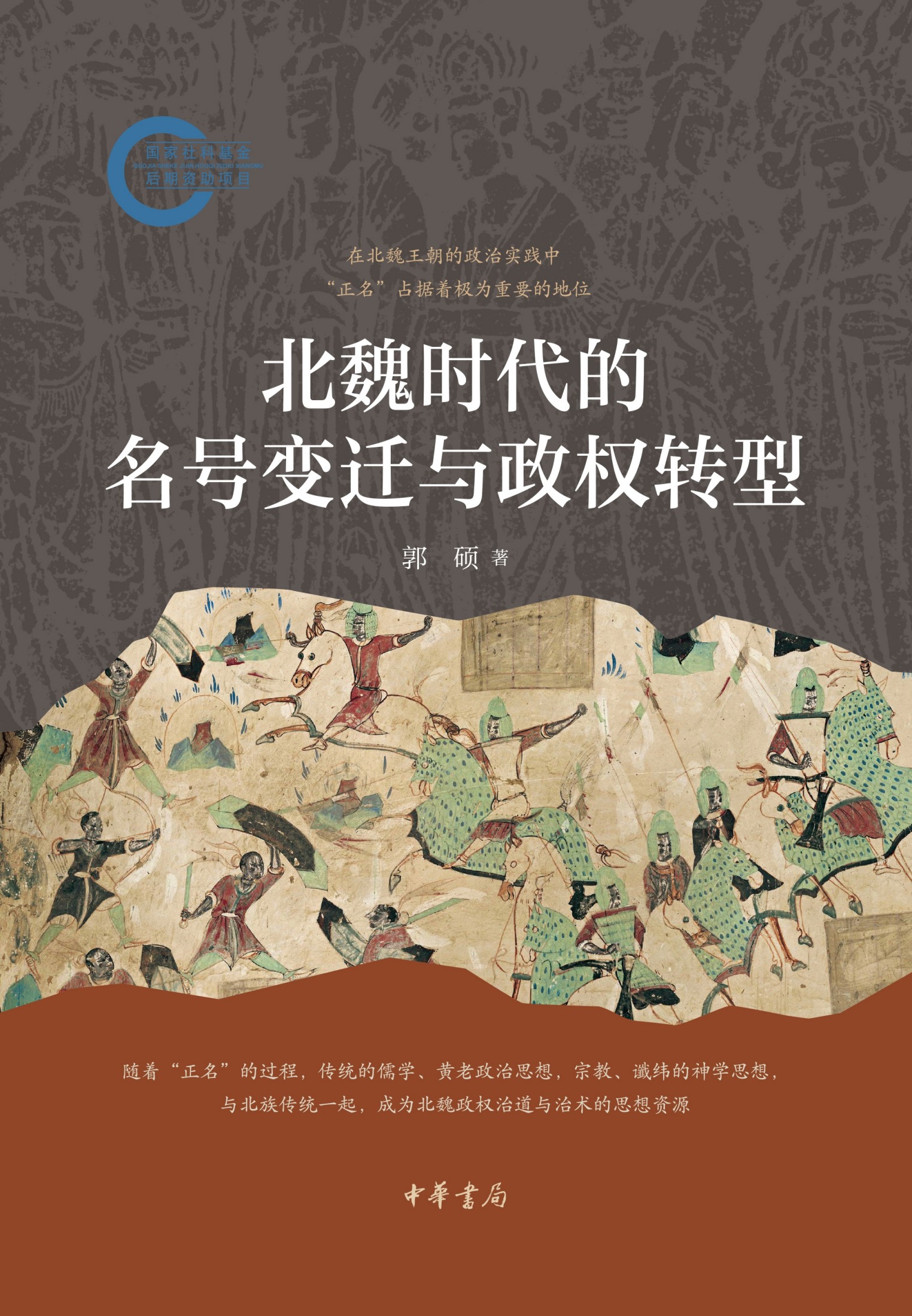 北魏时代的名号变迁与政权转型