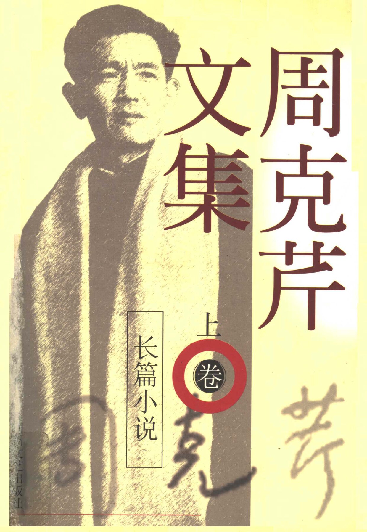 周克芹文集