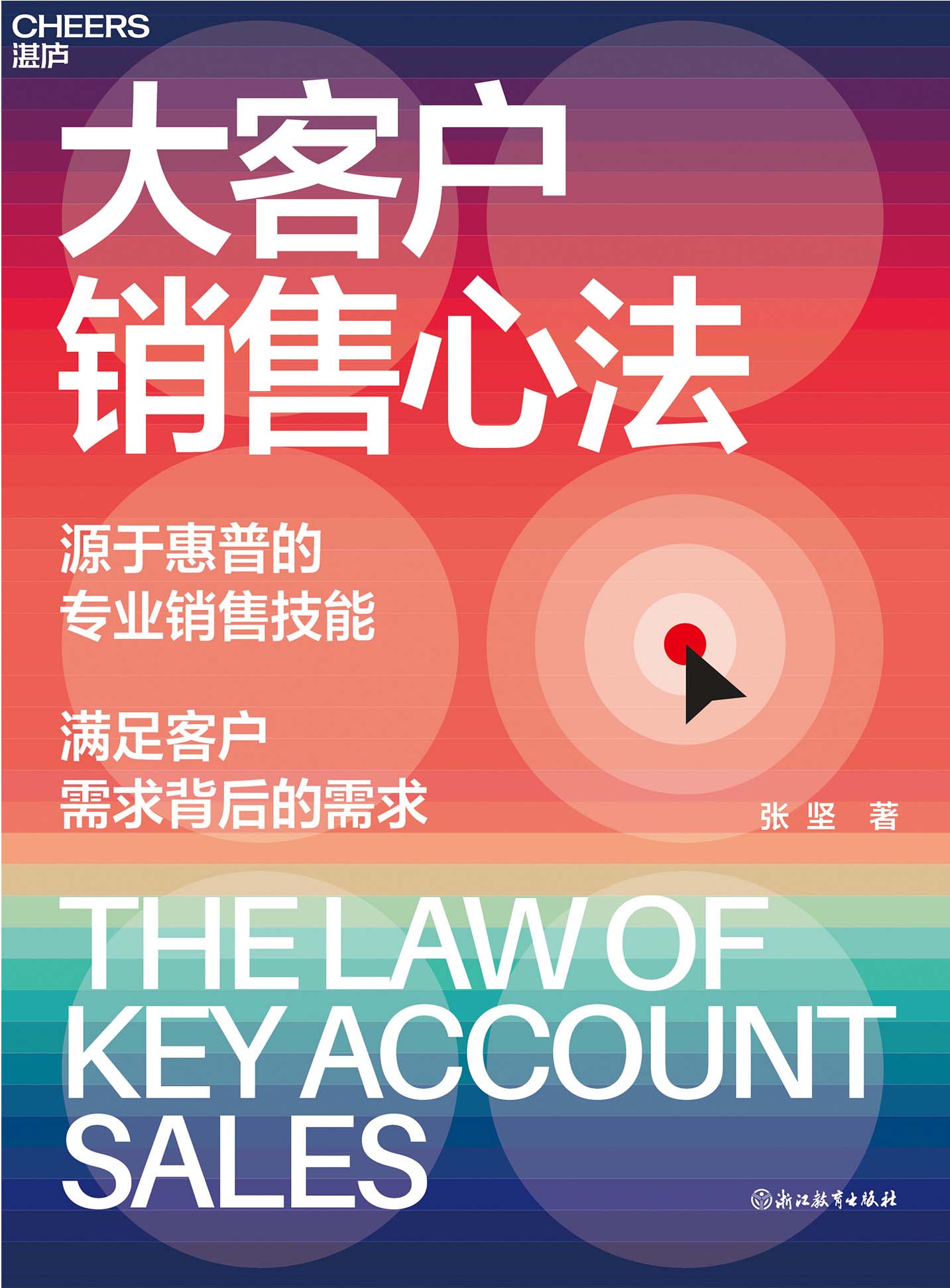 大客户销售心法：源自惠普的销售技能