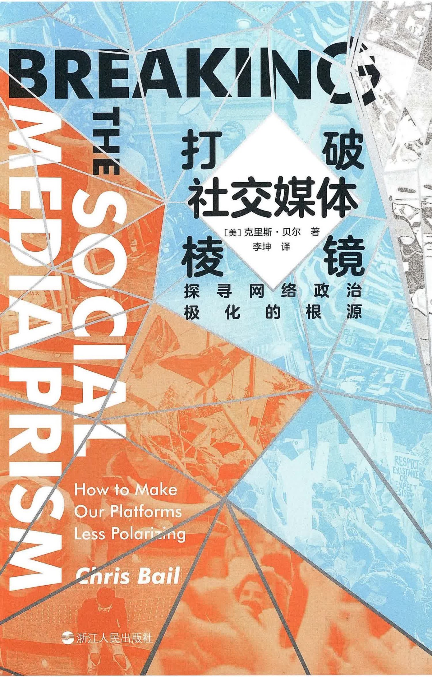 打破社交媒体棱镜：探寻网络政治极化的根源