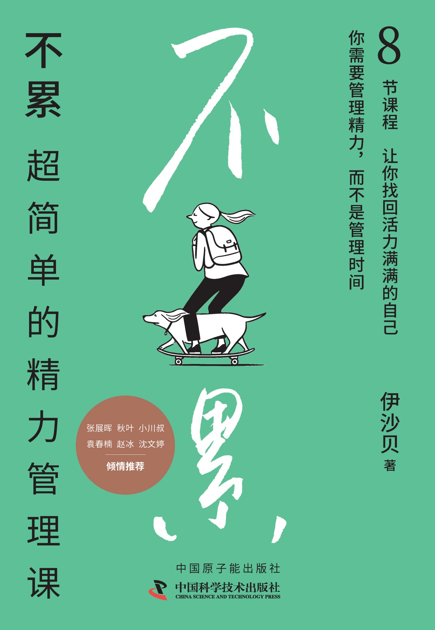不累-超简单的精力管理课