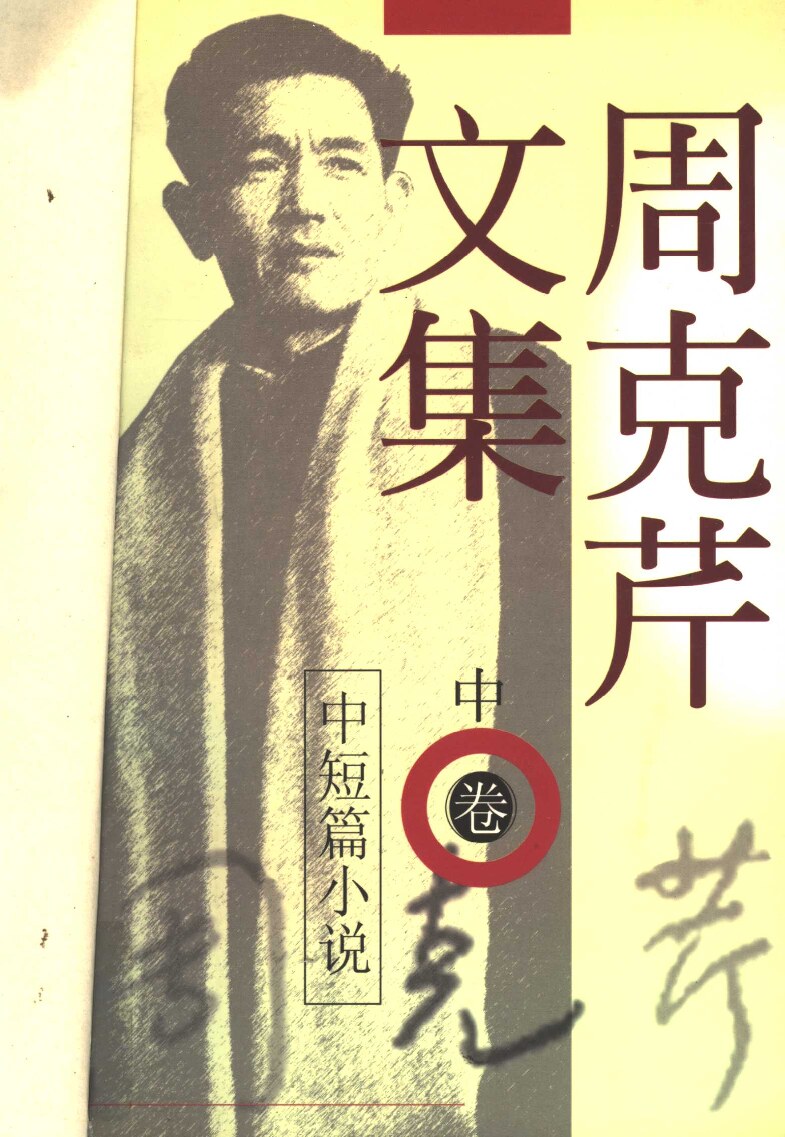 周克芹文集  中短篇小说  中
