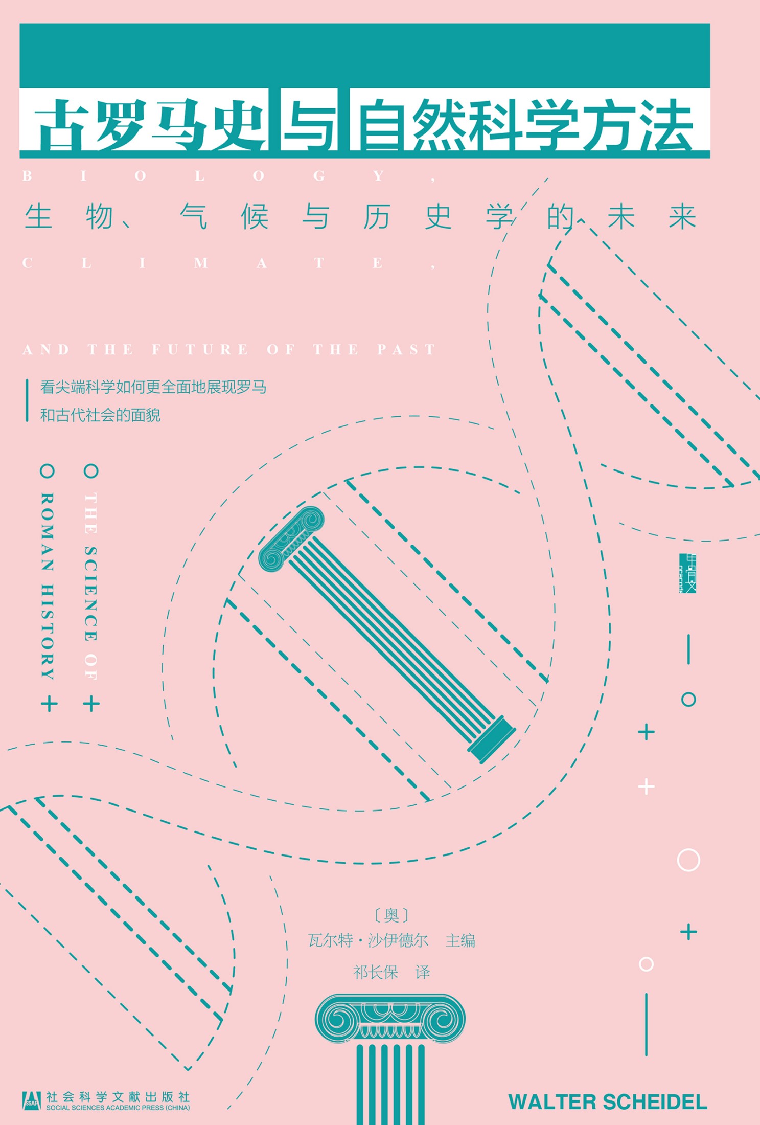 古罗马史与自然科学方法：生物、气候与历史学的未来