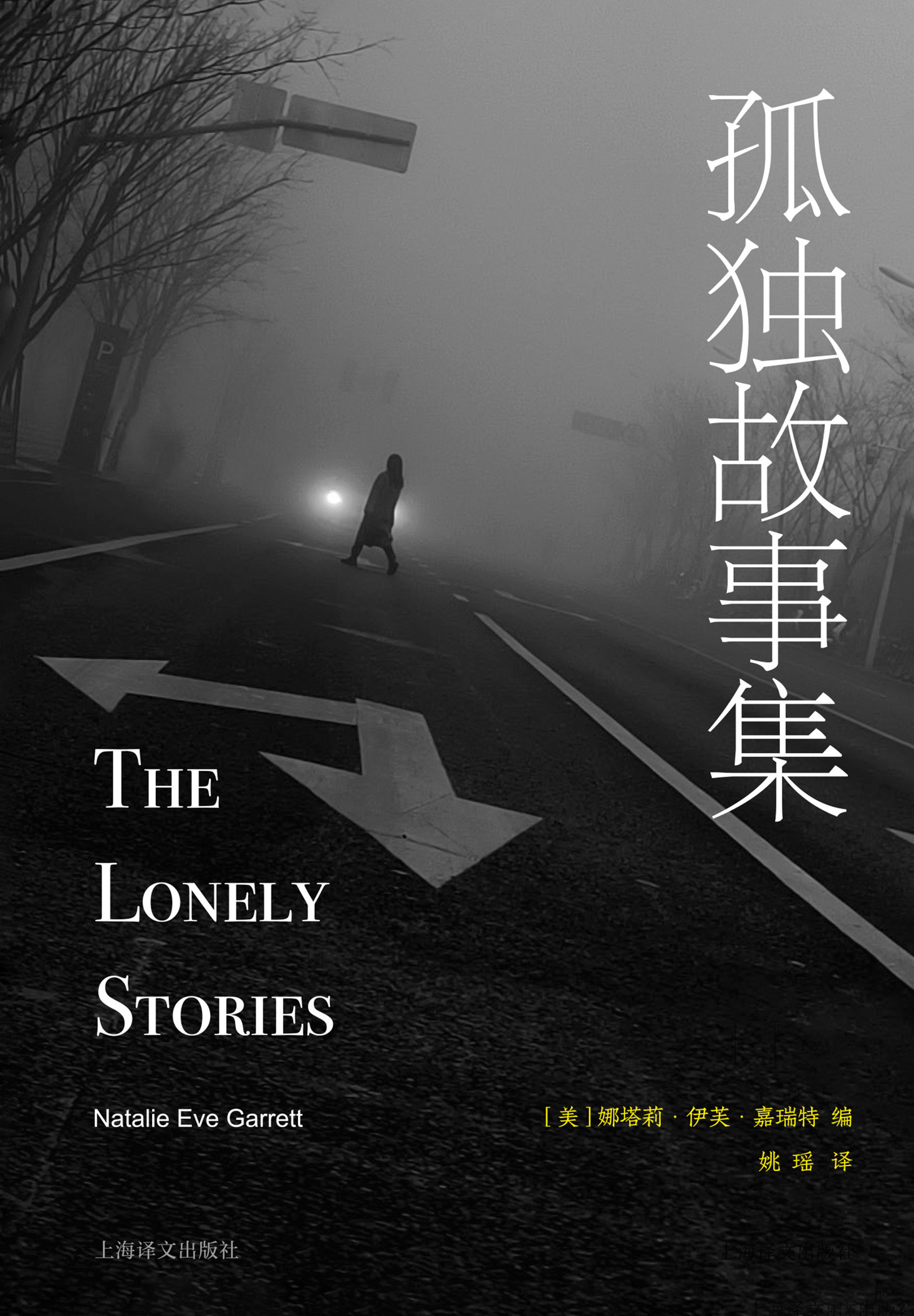 孤独故事集