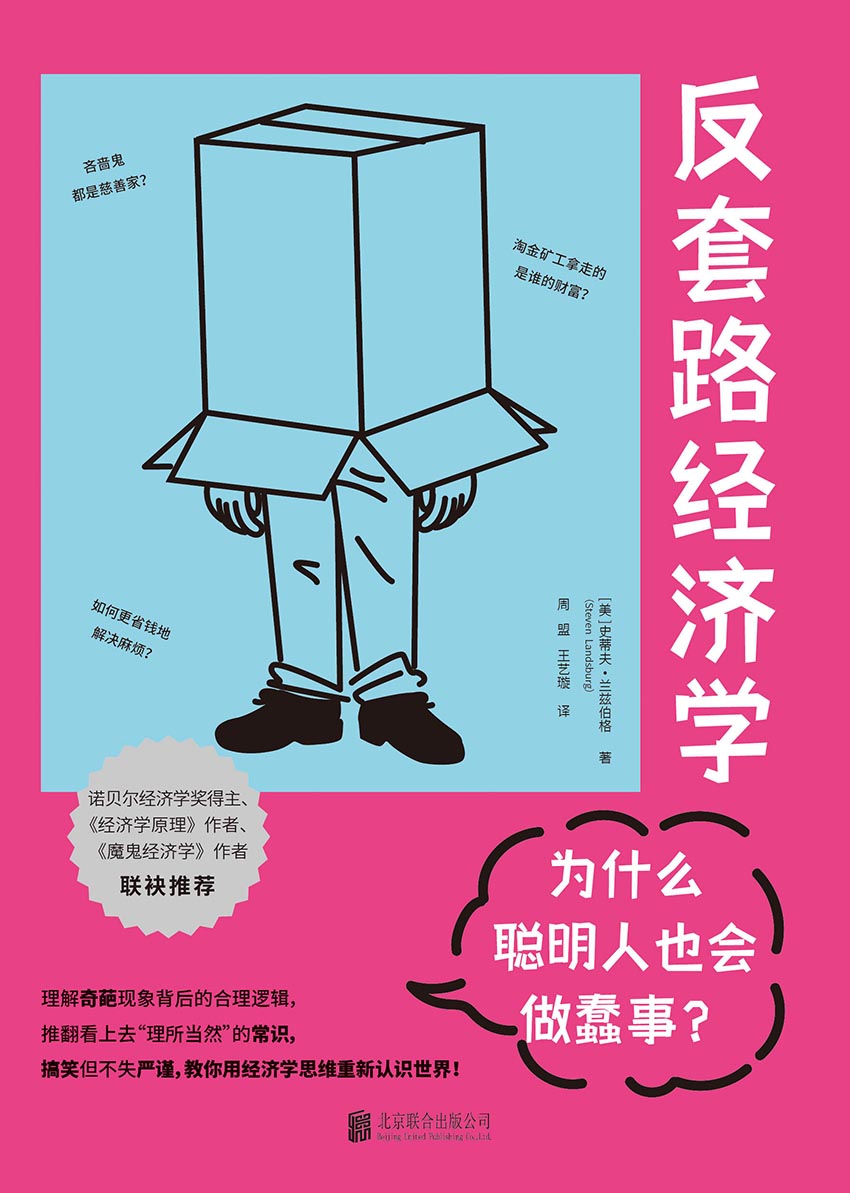 反套路经济学-为什么聪明人也会做蠢事？