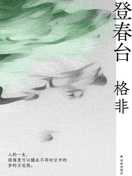 登春台