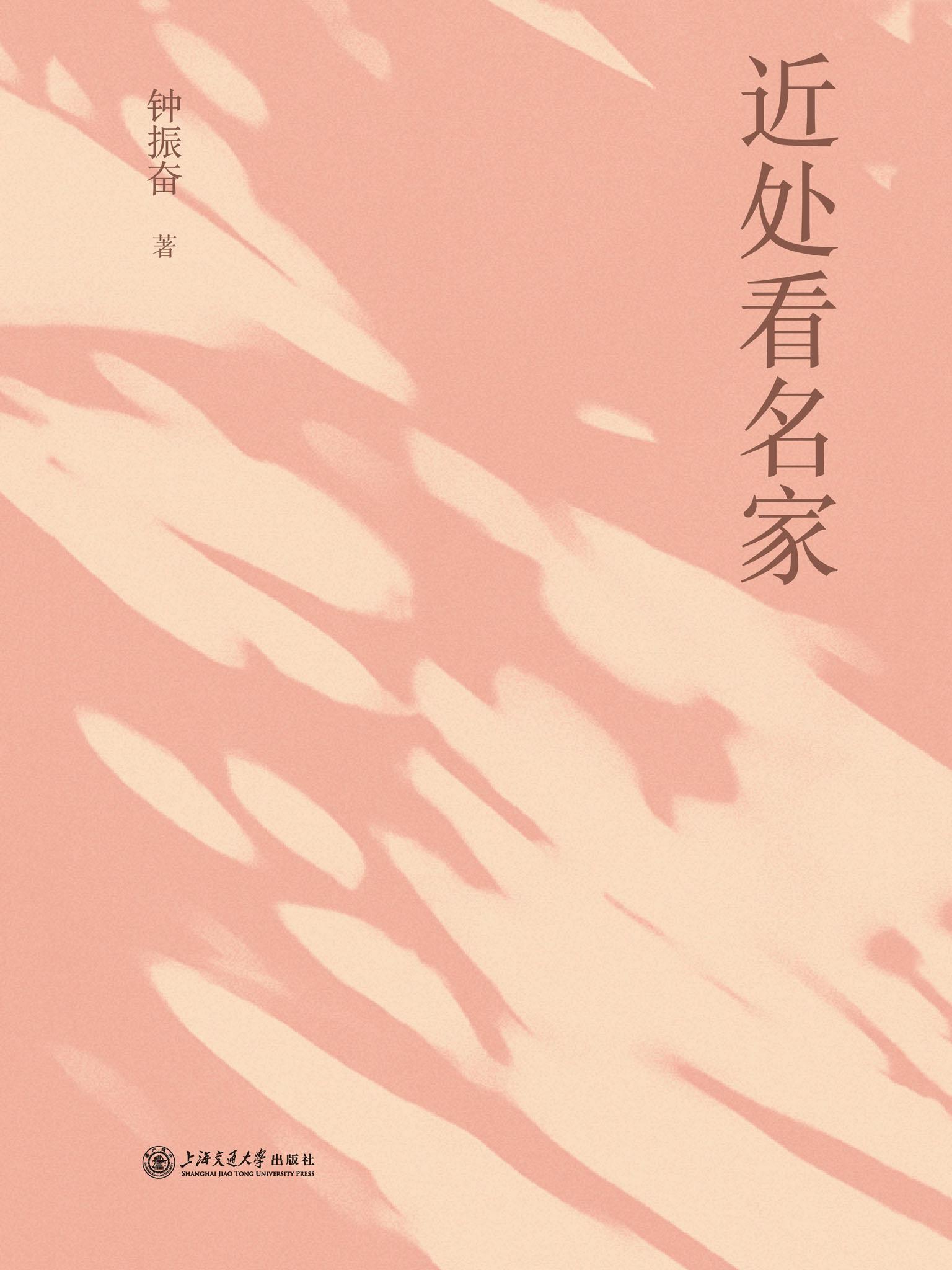 近处看名家
