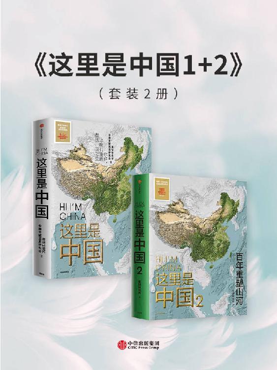 这里是中国1+2（套装2册）