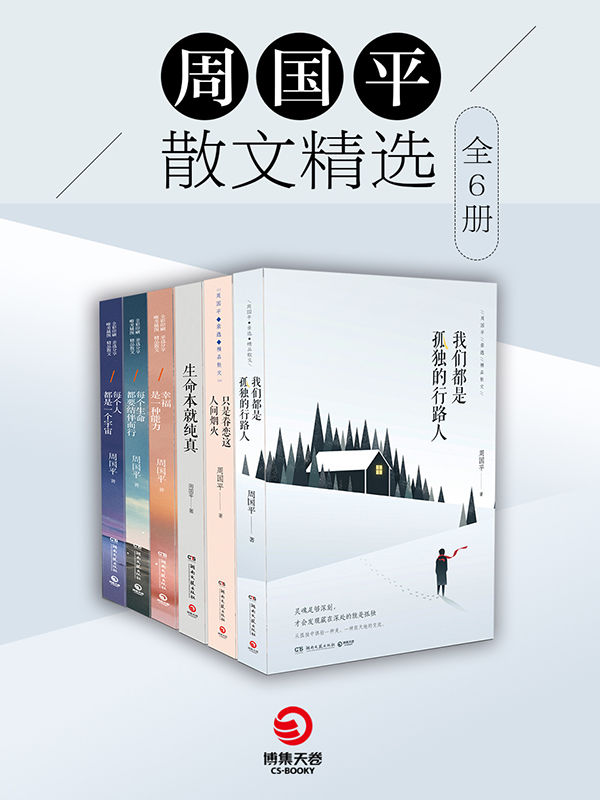 周国平散文精选（全6册）