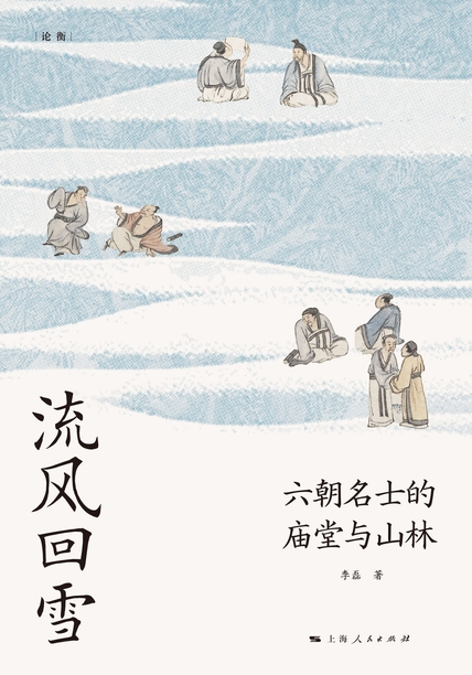 流风回雪：六朝名士的庙堂与山林