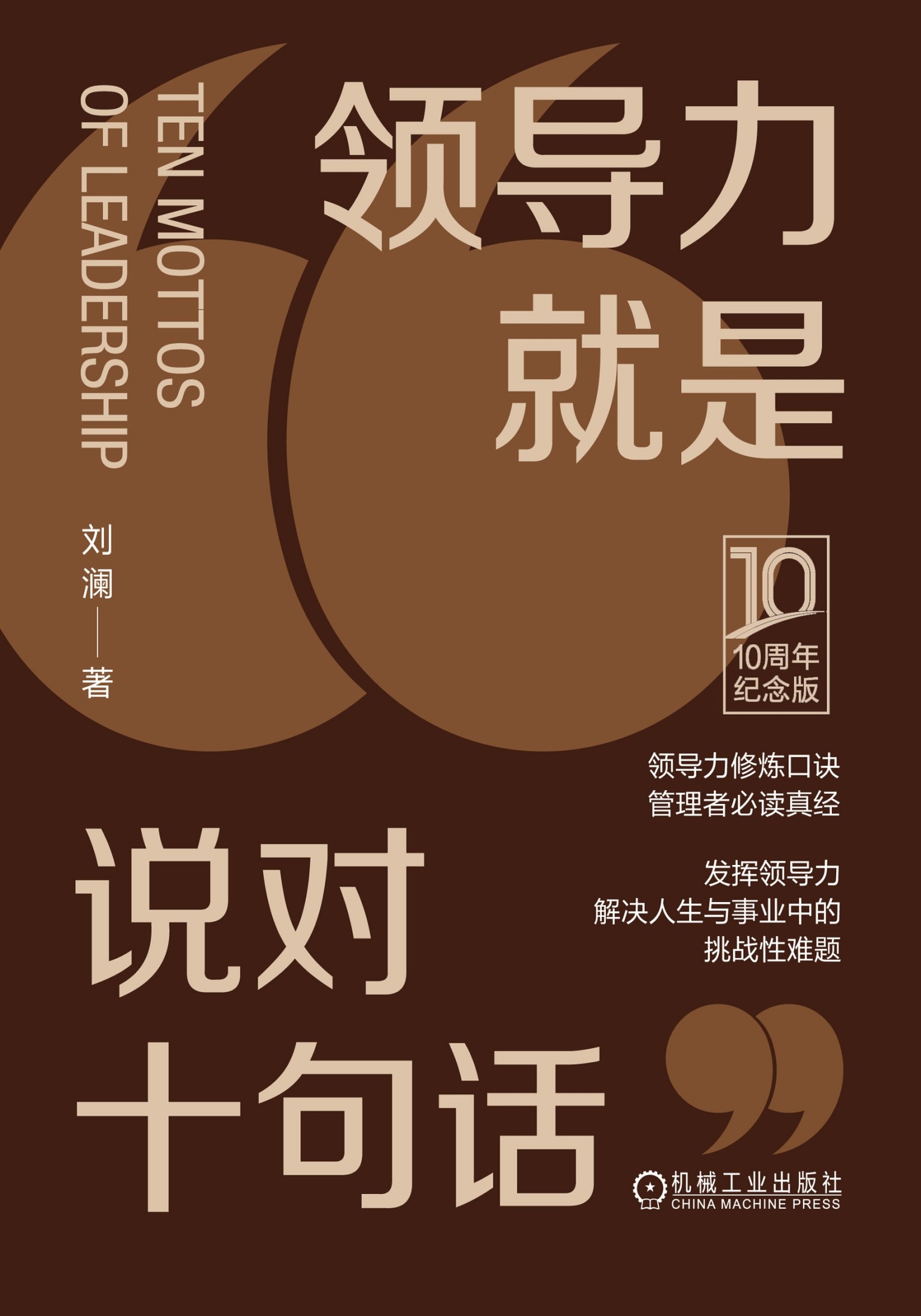 领导力就是说对十句话（10周年纪念版）