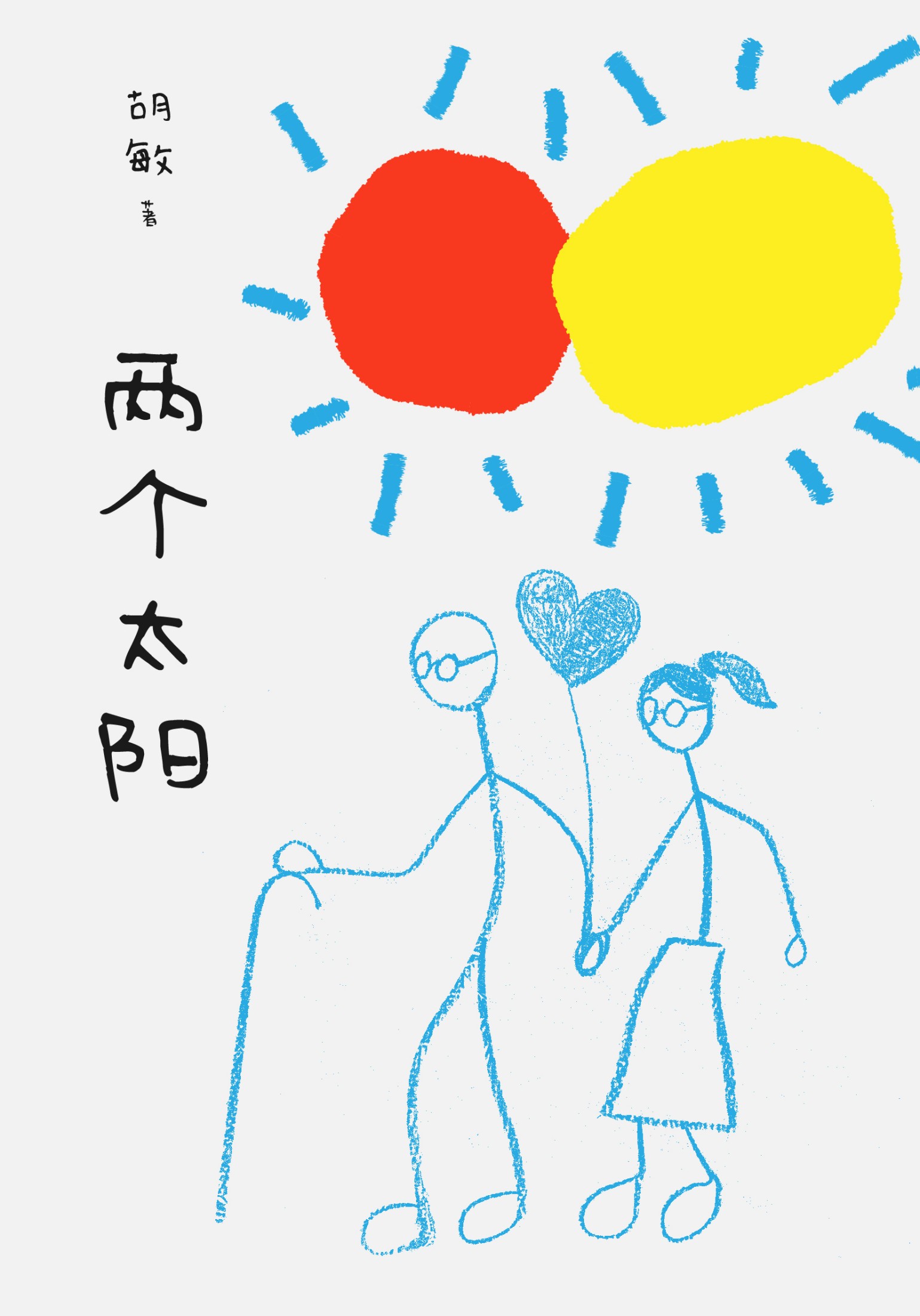 两个太阳（电影《我们一起摇太阳》原著）