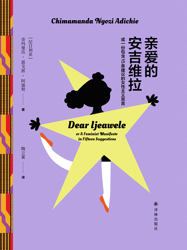 亲爱的安吉维拉-或一份包含15条建议的女性主义宣言