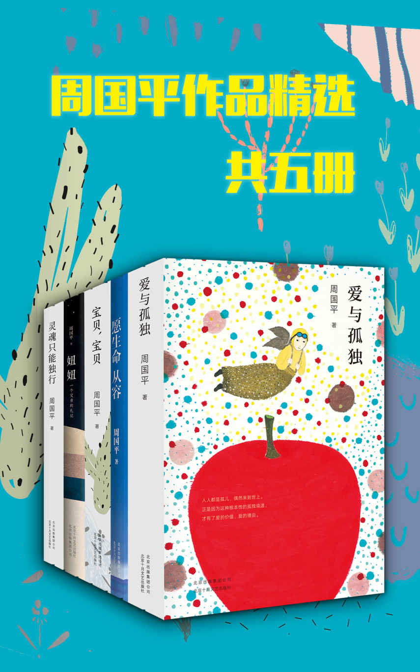 周国平作品精选（共5本)