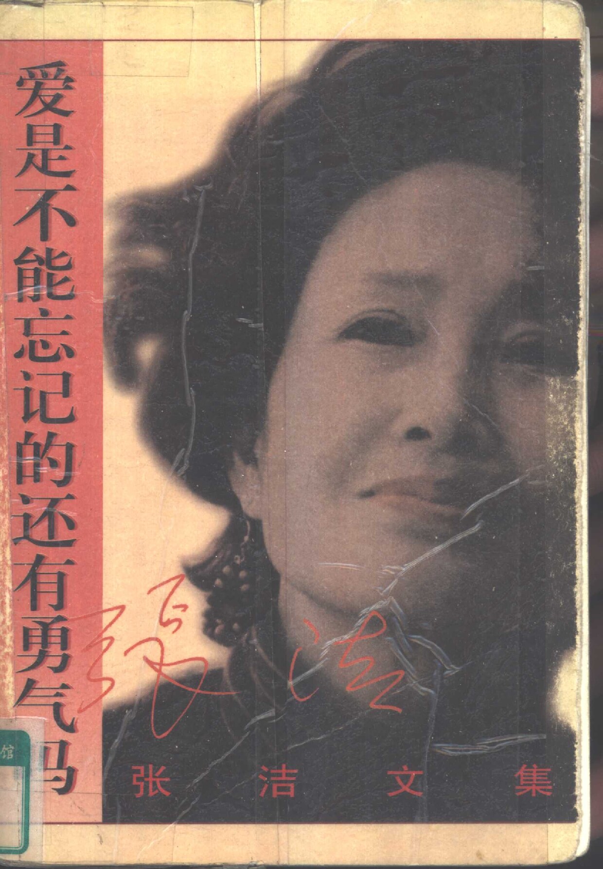 爱是不能忘记的还有勇气吗