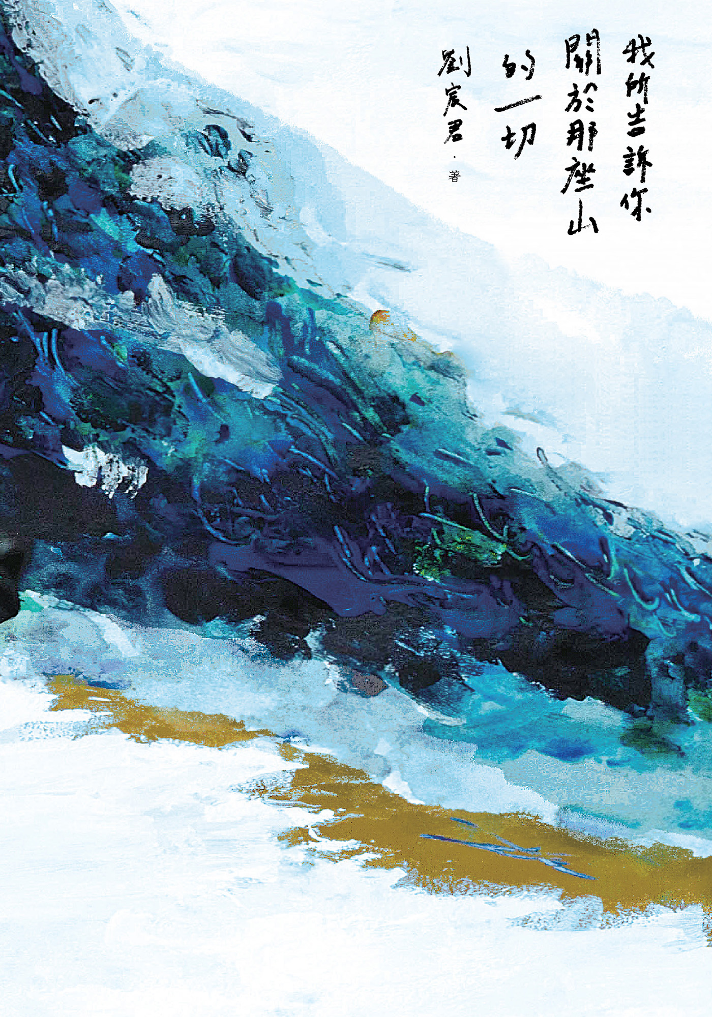 我所告訴你關於那座山的一切