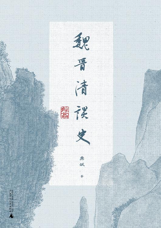 魏晋清谈史