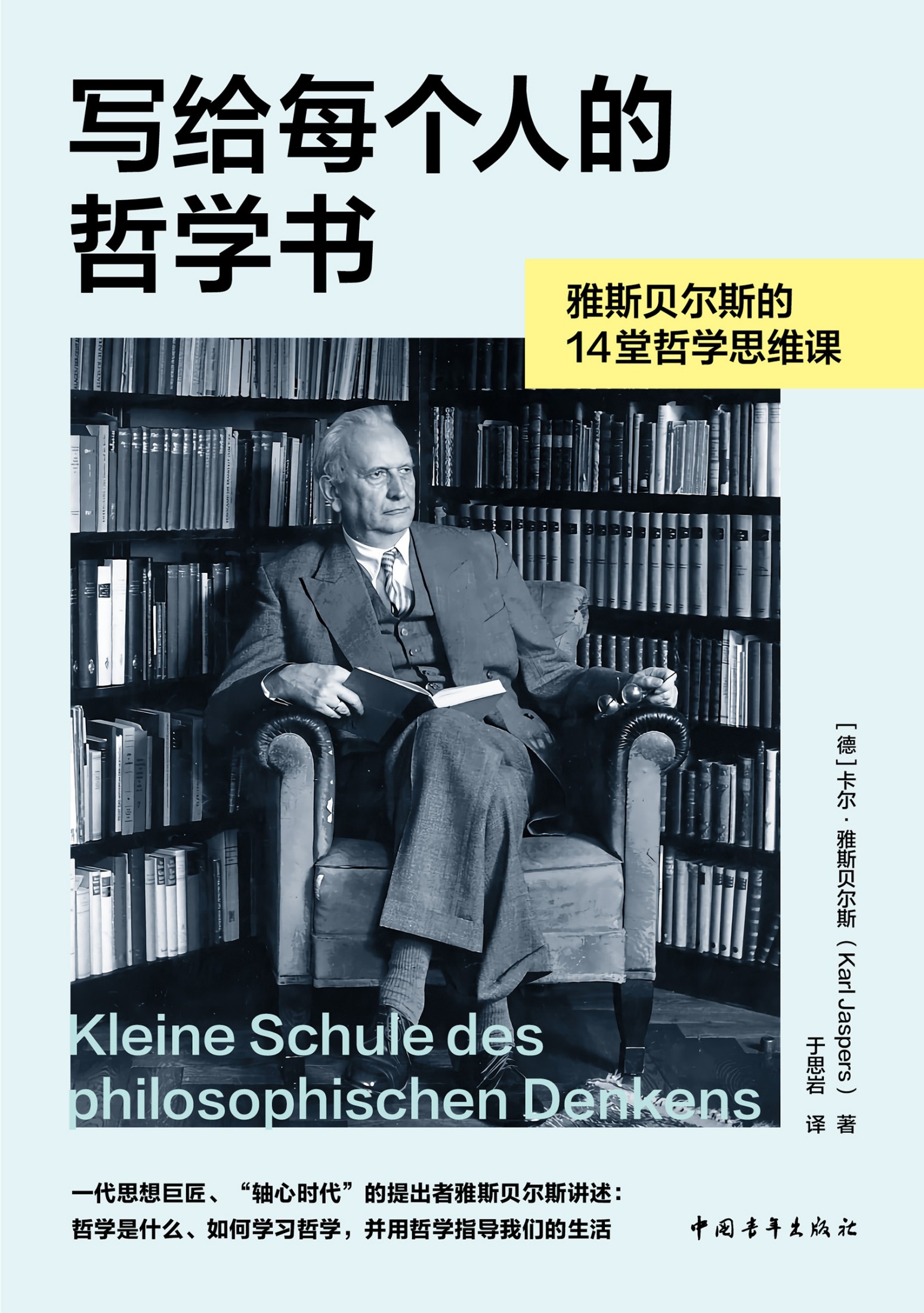 写给每个人的哲学书：雅斯贝尔斯的14堂哲学思维课