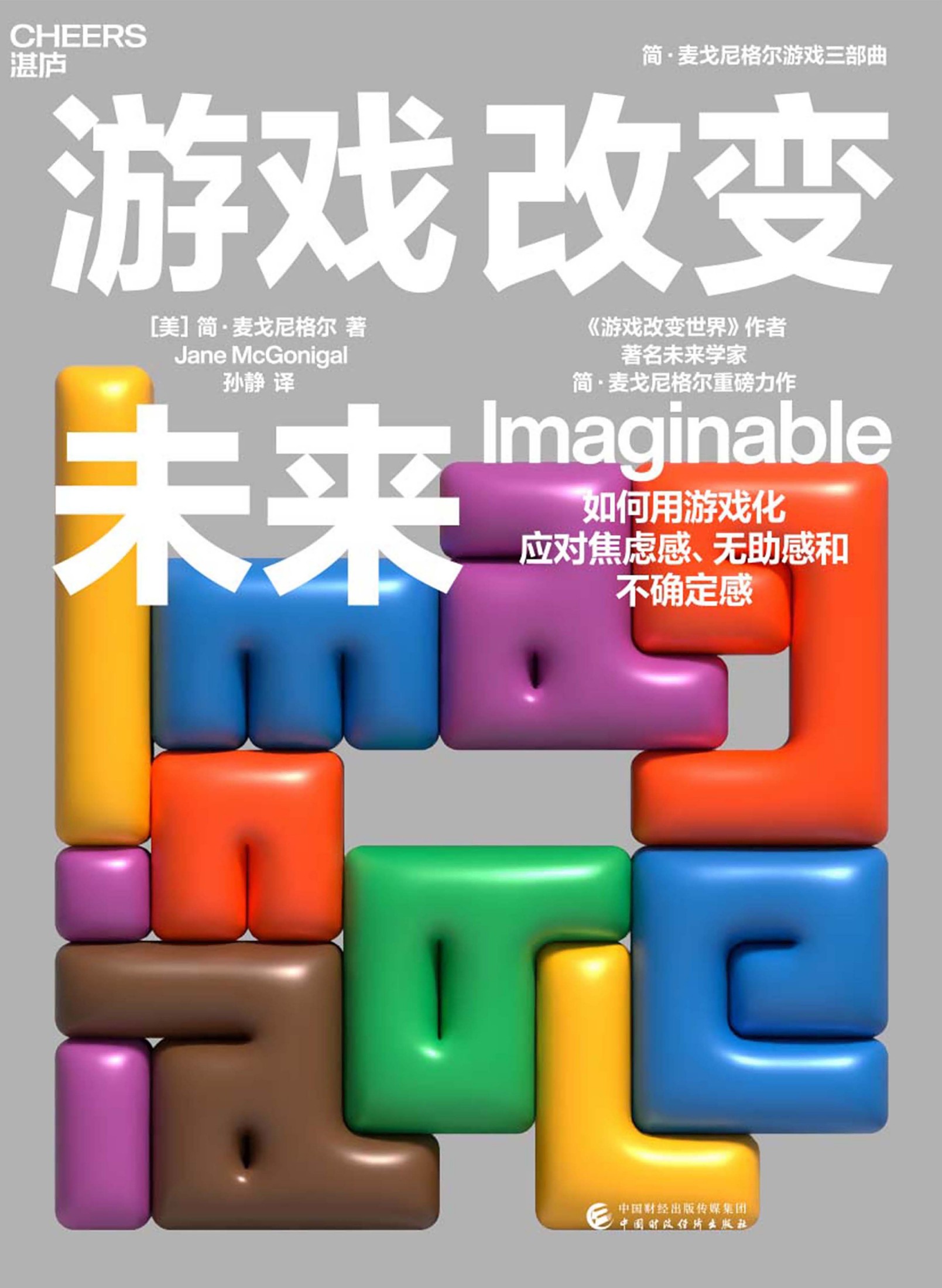 游戏改变未来