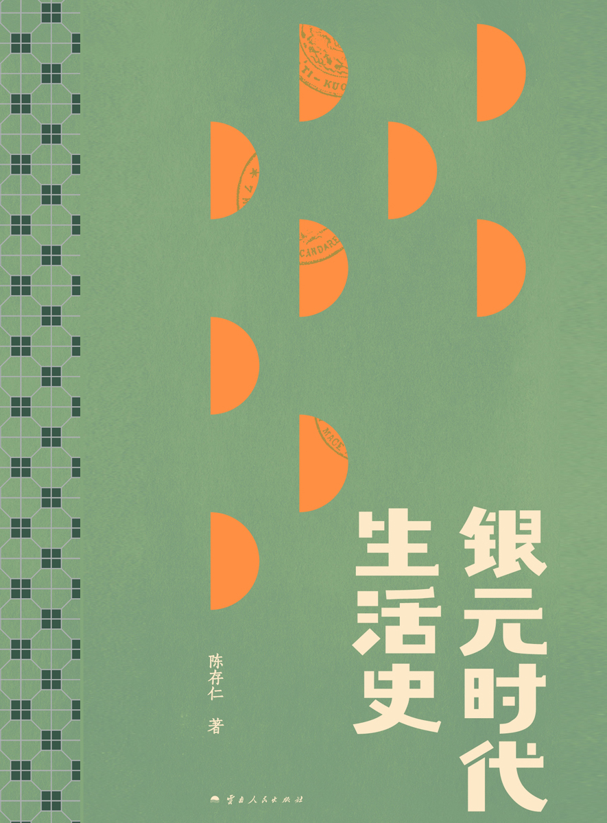 银元时代生活史