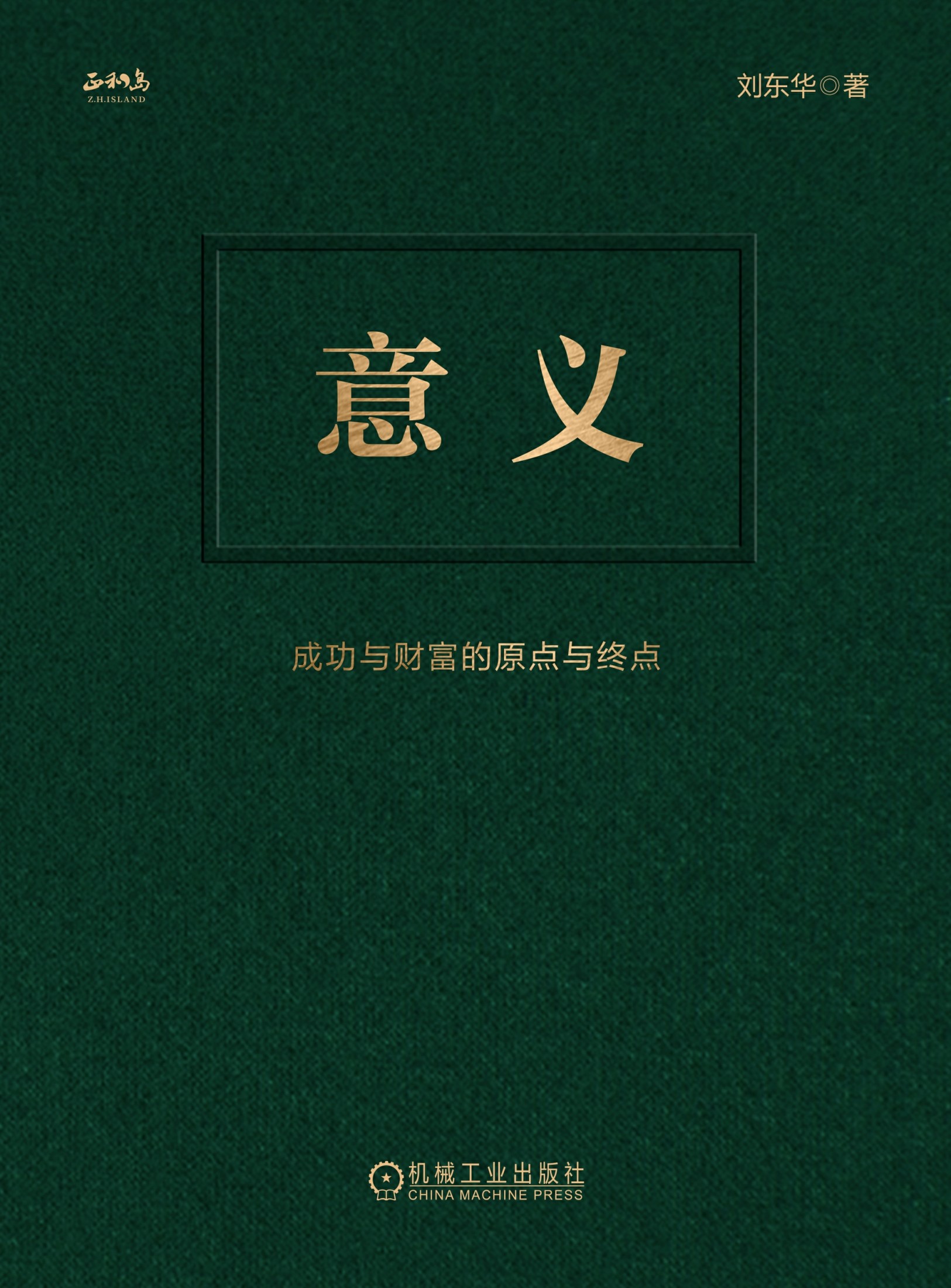 意义：成功与财富的原点与终点